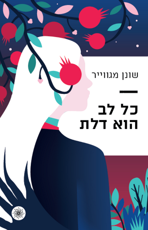 כל לב הוא דלת - הכריכה!