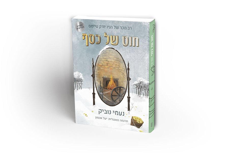 פוסט אורח: דורית תמיר על "חוט של כסף" מאת נעמי נוביק