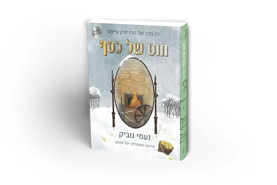 פוסט אורח: דורית תמיר על "חוט של כסף" מאת נעמי נוביק