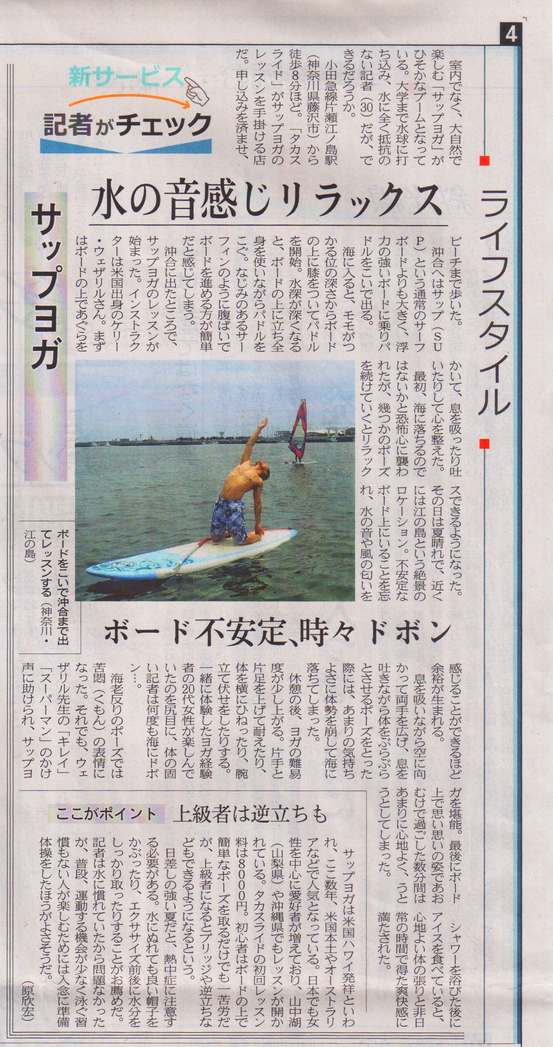 SUP yoga by Kelly Wetherille at Taka Slide featured in the national Nikkei MJ newspaper on July 18, 2016.