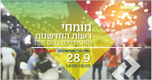 Innovation Authority meeting at DLD Tel Aviv Innovation Festival 2016
