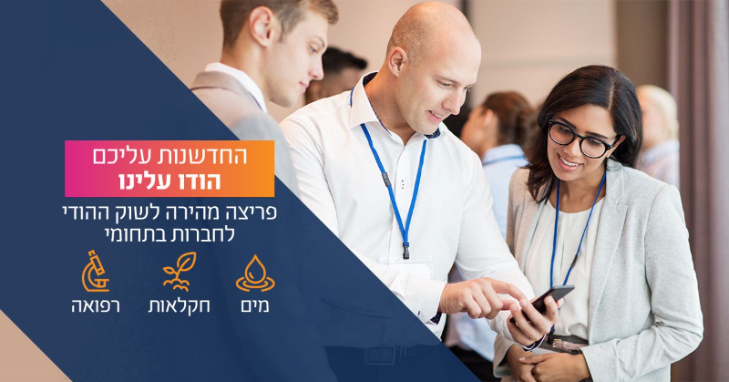 ניתן להגיש מעומדות לתוכנית "גשר לחדשנות" ישראל הודו