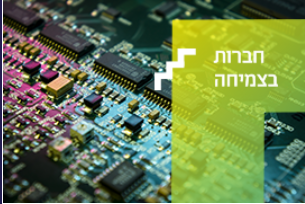 עודכנו תאריכי הגשת בקשות למסלול קרן המו"פ New deadlines for applying for R&D funding