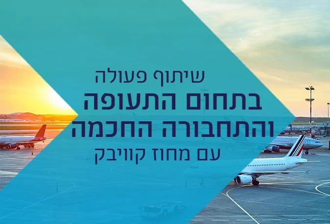 שת"פ בתחום התעופה והתחבורה החכמה  בקוויבק, קנדה Quebec, Canada - Israel Collaboration in the field of Smart Aviation and Transportation