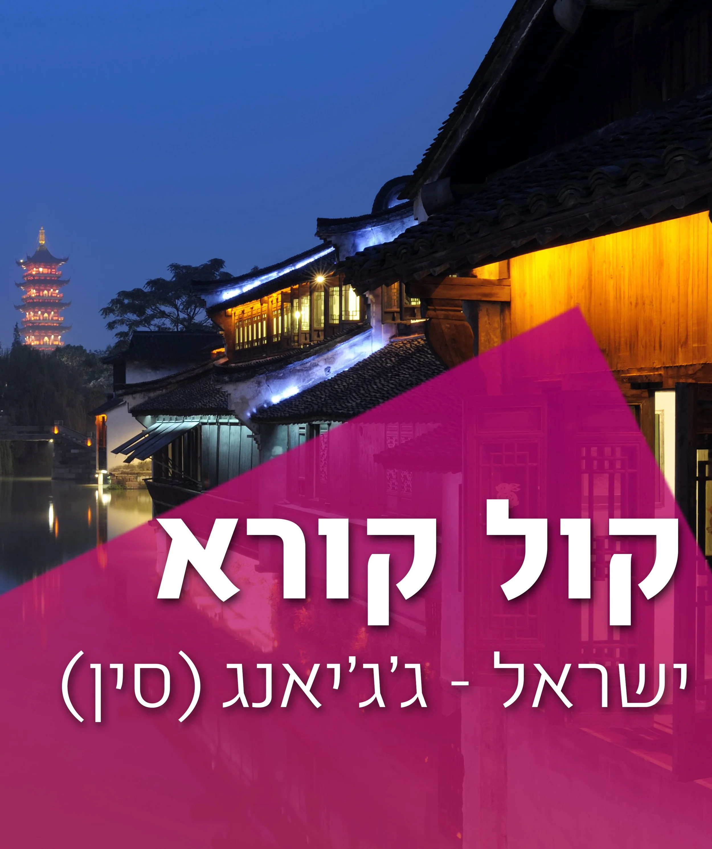 קול קורא לשיתוף פעולה במחקר ופיתוח בין חברות ישראליות וחברות סיניות ממחוז ז'ז'יאנג (סין)