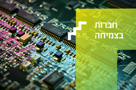קול קורא ייחודי למסלול מו"פ גנרי לחברות גדולות
