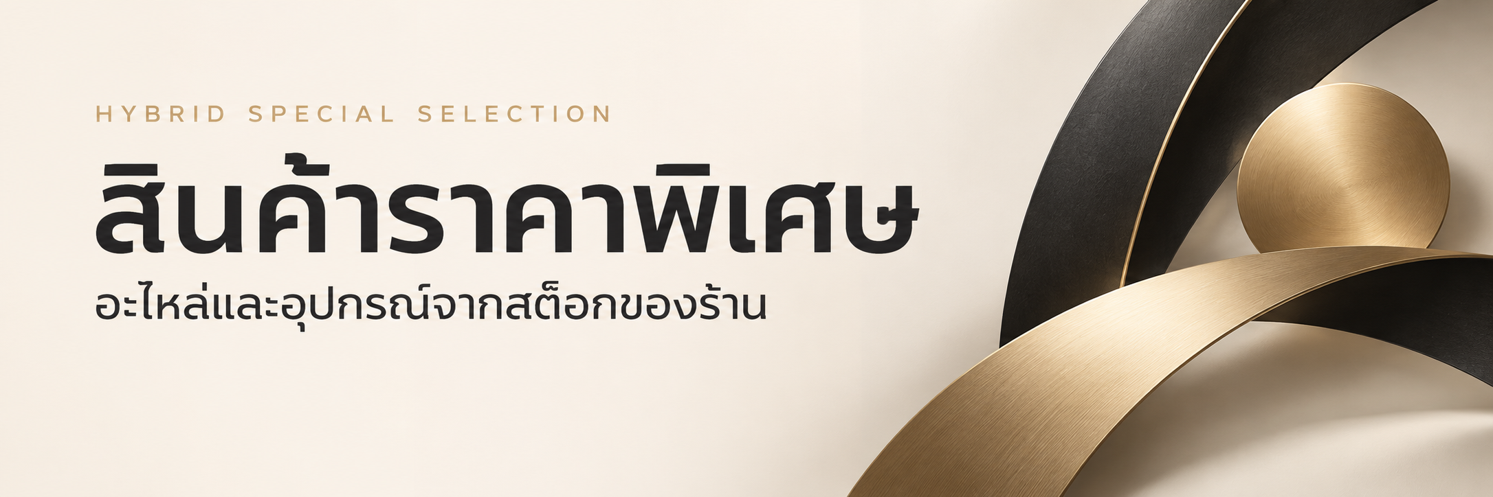 มุมสินค้าราคาพิเศษ