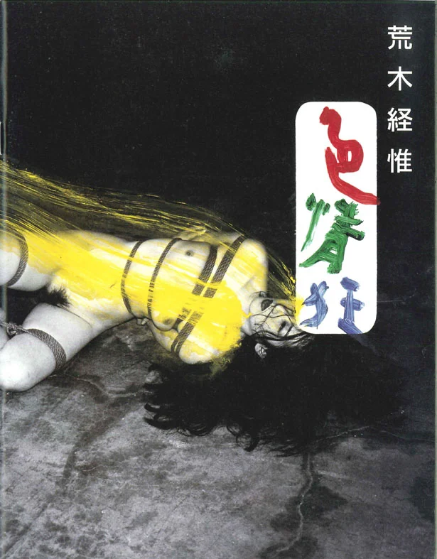 Nobuyoshi Araki: Shikijo-kyo