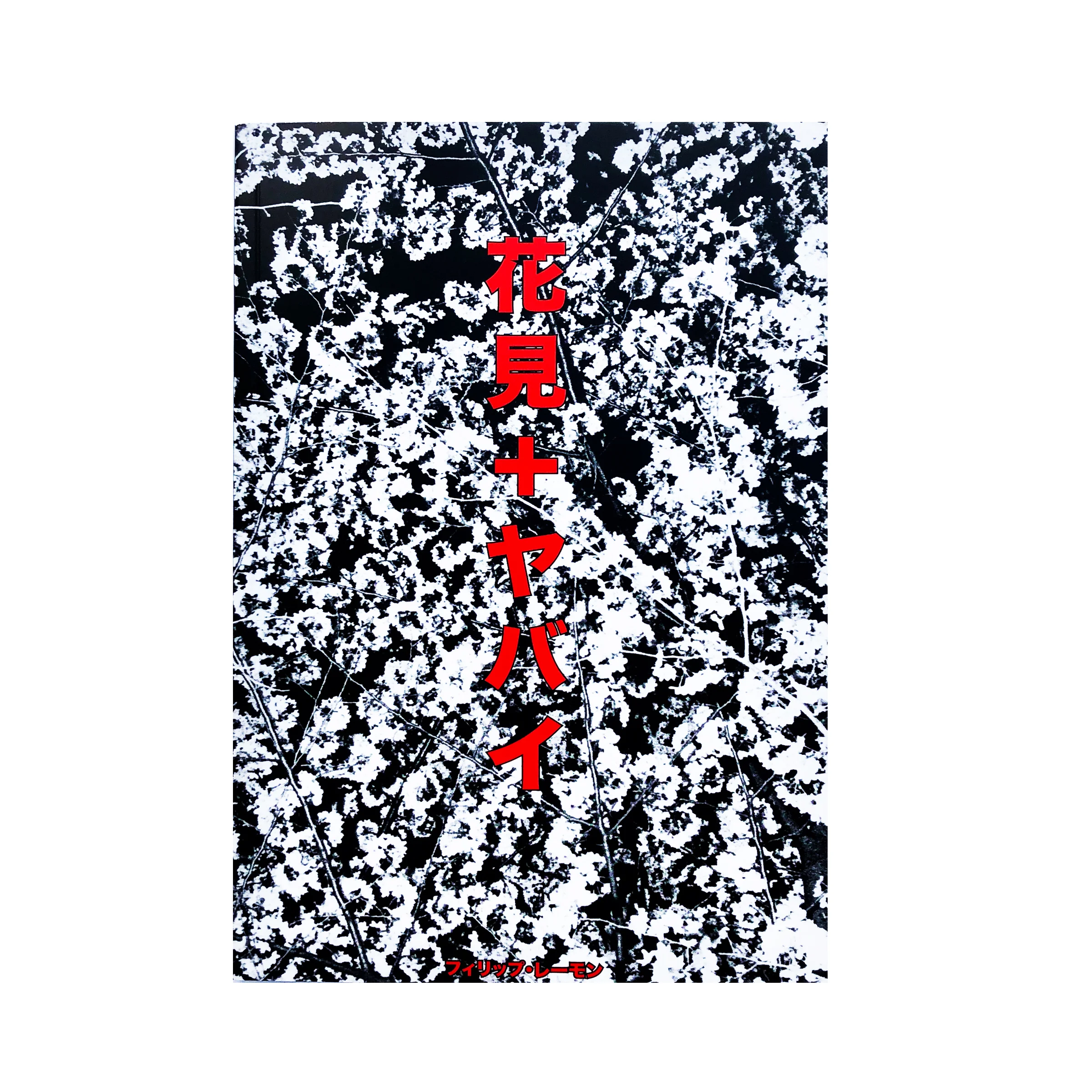 DANGEROUS FLOWERS 花見+ヤバイ by Philipp Lemon