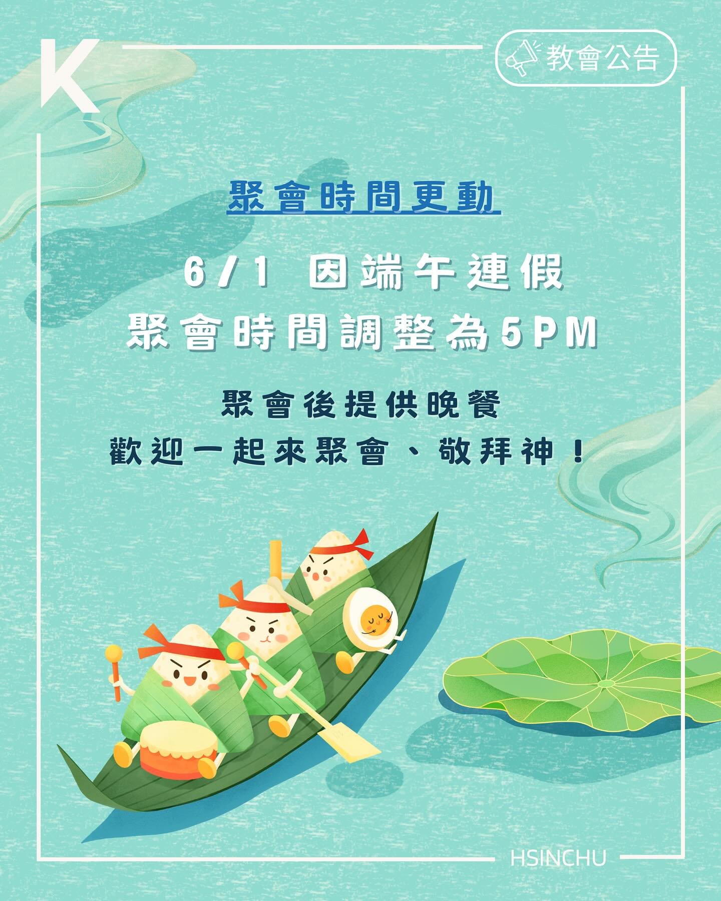 🐲
因為端午連假
6/1的週日敬拜我們會改到下午5點哦
當天結束後也會提供晚餐
歡迎留下來一起團契👋🏻

祝大家期末順利！都能嗨趴！歐趴！

#端午節 #週日敬拜 #歐趴