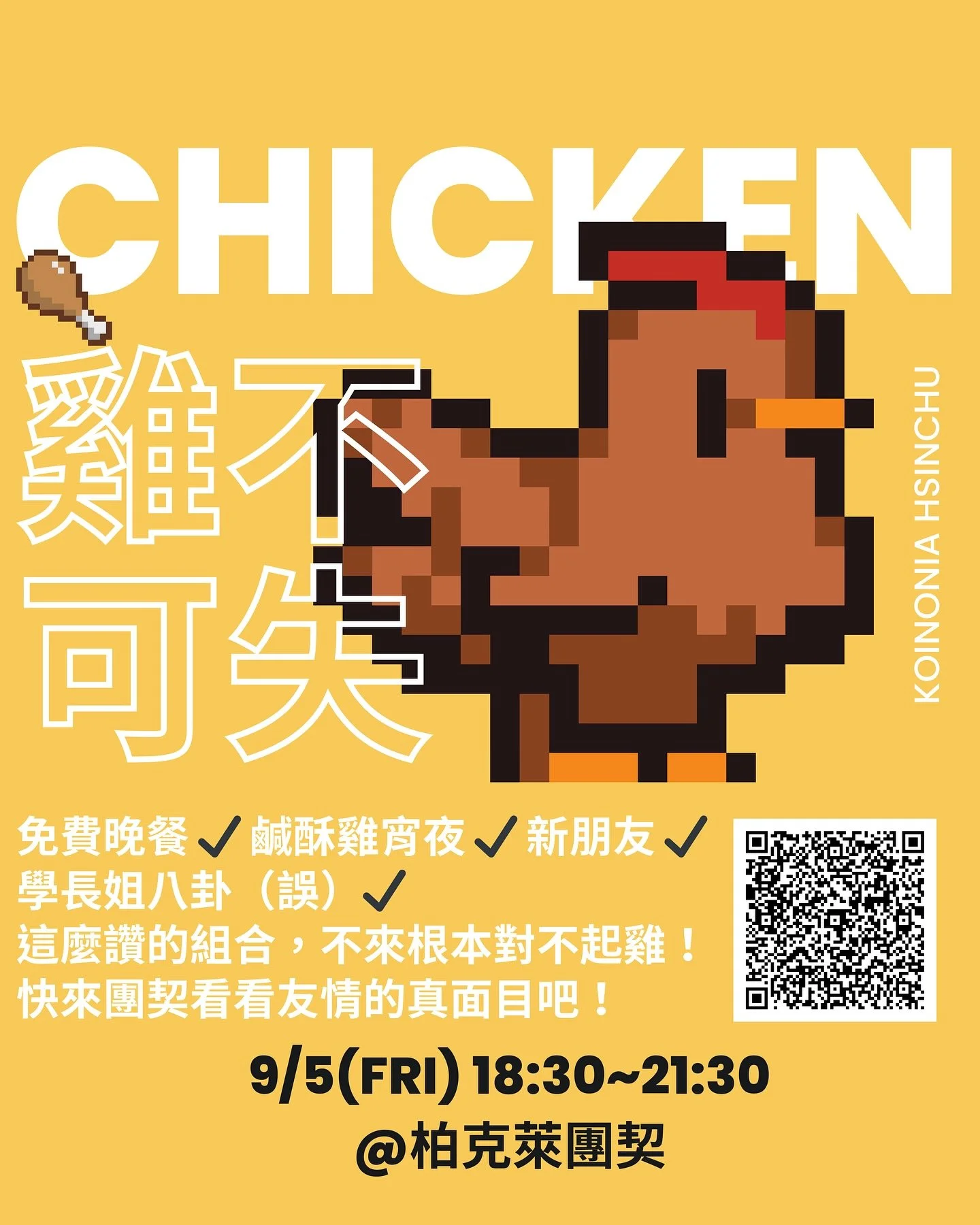 #雞不可失 #免費晚餐 #鹹酥雞 #新朋友 #學長姐
什麼是友情?我追求什麼樣的友情?
免費晚餐還有免費鹹酥雞?
快來團契一起來看看友情的真面目吧!
時間:9/5(五)18:30-21:30
地點:柏克萊團契(大學路86號)