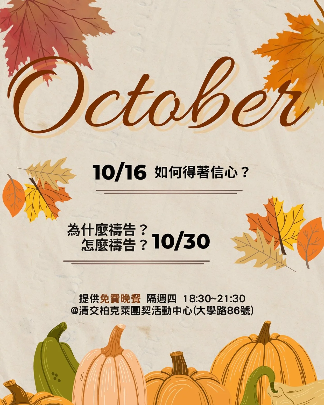 #十月聚會表 #免費晚餐 #禮拜四晚上

16周感覺很快速就要期中了😣
希望大家新的一學期都還適應的好！
新的一個月的活動也出來了喔！
歡迎大家一起來繼續認識信仰🥰
如何得著信心？如何禱告？
🍁