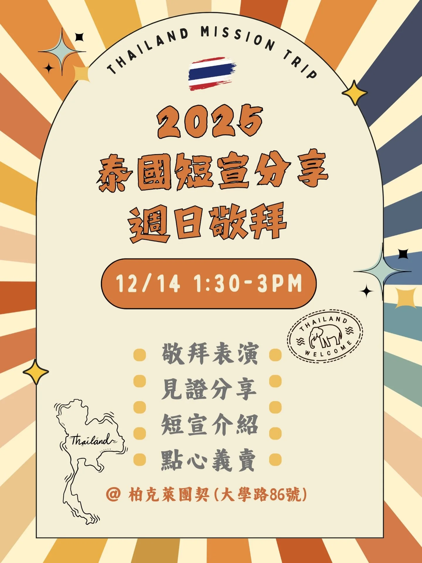 #短宣週日敬拜 #敬拜表演 #見證分享 短宣介紹 #點心義賣

這週日12/14會是我們泰國短宣隊行前分享
歡迎大家一起來了解短宣和鼓勵他們！
當天也會有不同見證和義賣👌🏻

錯過這次短宣的朋友們
也可以藉由他們的分享參與在其中喔🤩

時間：12/14（日）13:30-15:00
地點：恩典教會（柏克萊團契）大學路86號
