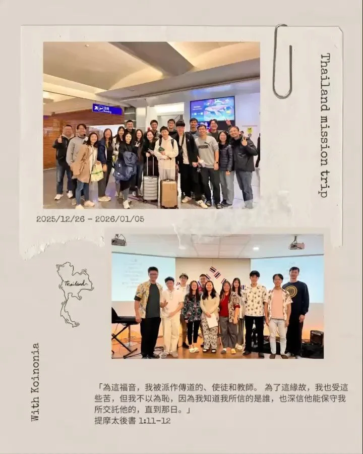 12.26 - 01.05 ｜泰國短宣回顧

跟著柏克萊團契
我們踏上為期11天的短宣旅程
帶著謙卑獻上的心 等候神的引領

在曼谷恩友堂的退休會中
三天完成六場兒童、三場青年服事
上帝充足地供應體力和喜樂
讓我們以基督的愛與孩子建立真實的關係
這三天所領受的遠超過所付出的

我們也前往芭達雅偏遠據點分享福音
看見當地居民單純熱切地回應神
甚至邀請我們按手禱告
更加深了身為基督徒傳福音的迫切

在朱拉隆功大學和王朗市場的outreach中
聖靈也在每段短暫的對話裡撒下福音的種子

感謝這一路所有