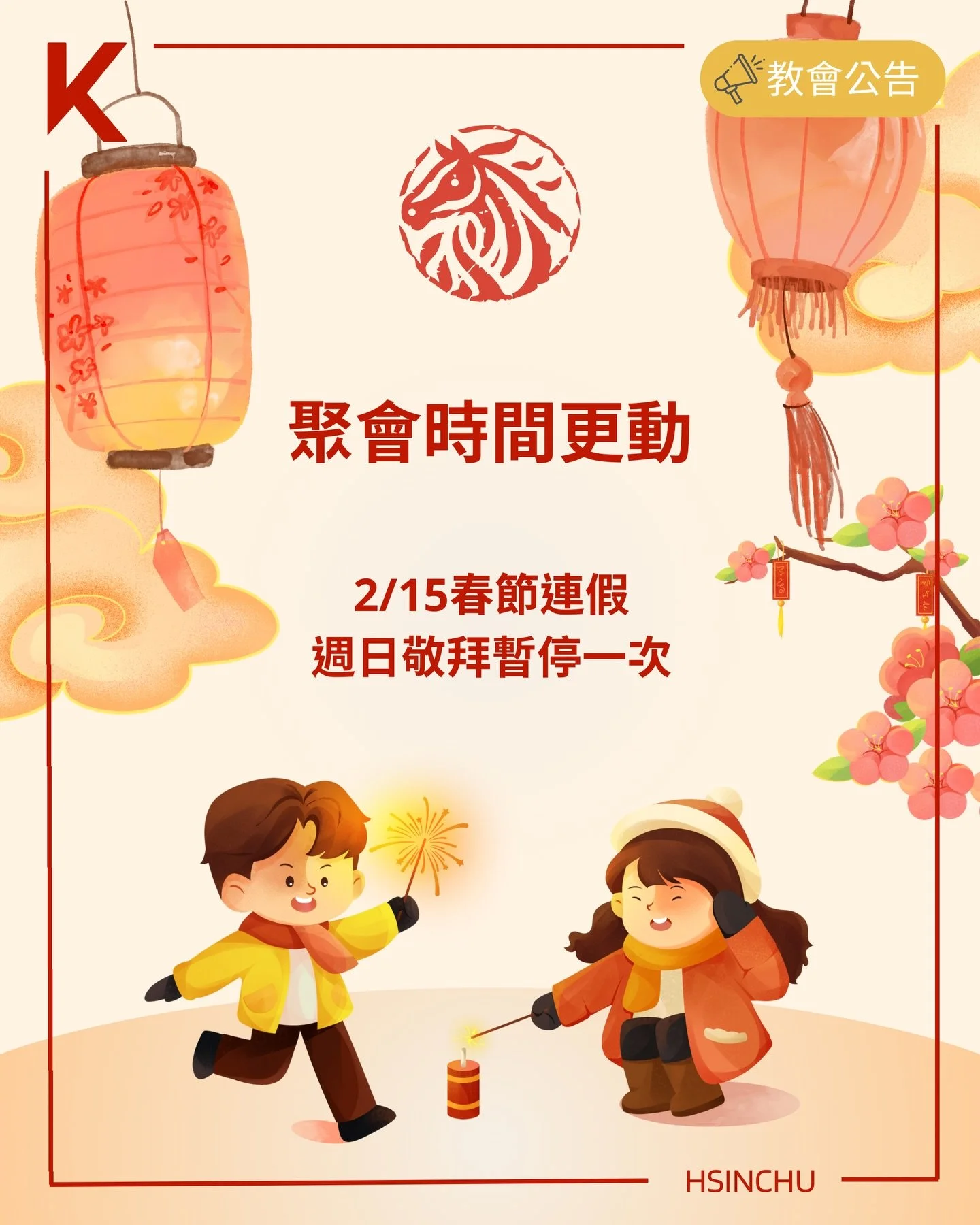 #happy #ChineseNewYear

2/15因為春節假期
新竹週日敬拜暫停一次
預祝大家新年快樂🥳
跟家人朋友團聚都有好時間😍
也鼓勵大家可以回家找教會聚會哦✌🏻