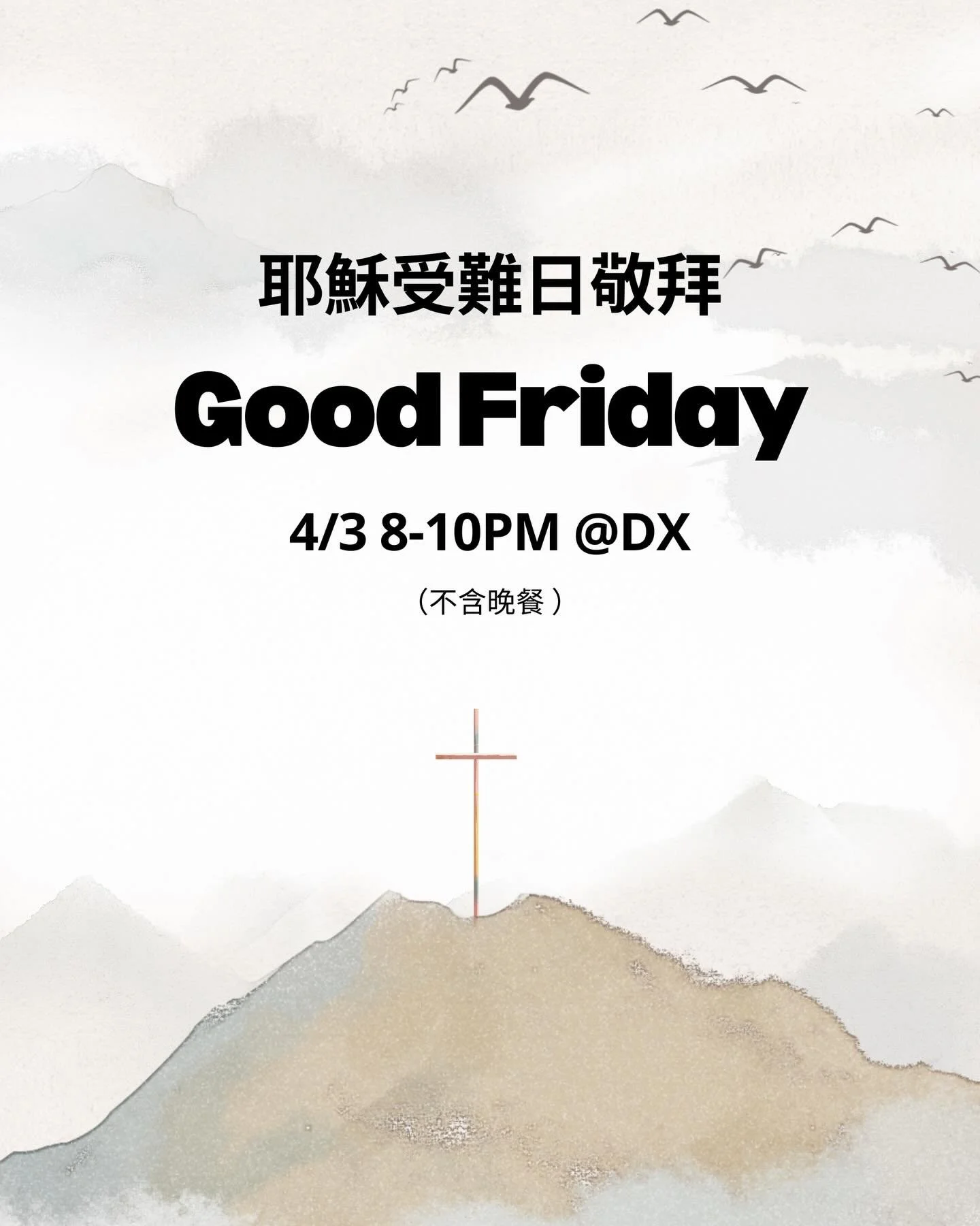 ✝️
4/3（五）是今年的耶穌受難日
我們會有一場受難日敬拜
會有信息、敬拜和聖餐
一起紀念耶穌如何為我們受難到釘十字架
邀請大家一起來感謝和紀念這個寶貴的恩典！

*當天不提供晚餐，教會傳統當天會一起禁食來更專注在信仰和禱告上，同時也是將物質需求放下，幫助我們更加專注禱告和感受耶穌為我們的受苦受難
*敬拜結束後我們也會一起結束一天的禁食，教會有提供簡單粥品，可以留下一起團契一起享用

#耶穌受難日