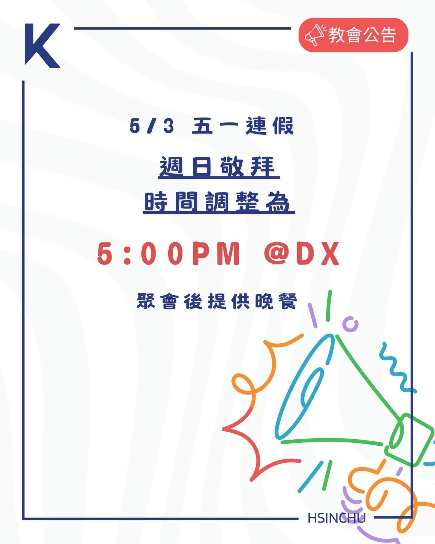 📢
因為五一連假
5/3的週日敬拜會改到下午5點哦
當天結束後也會提供晚餐
歡迎大家留下來一起團契✌️