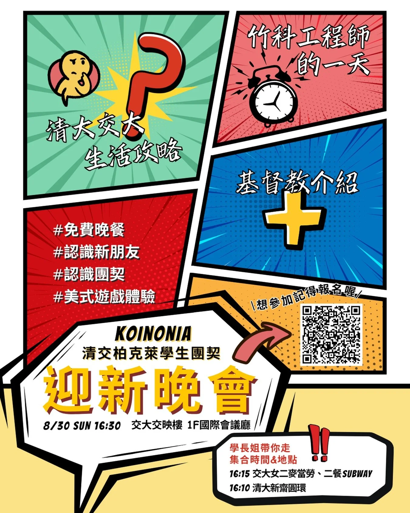#迎新晚會 #清大#交大 #免費晚餐 #認識新朋友
👏🏻👏🏻開學了！大家準備好了嗎！
歡迎一起來我們的迎新晚會
會有不同的內容，保證滿滿收穫！

清大交大生活攻略🧭
竹科工程師的一天💻
基督教介紹⛪️

還有！
精彩的美式團康遊戲🇺🇸
免費晚餐🥣
認識學長姐👥

大家快來認識我們吧！
時間：8/30 禮拜天 16:30
地點：交大交映樓1F國際會議廳