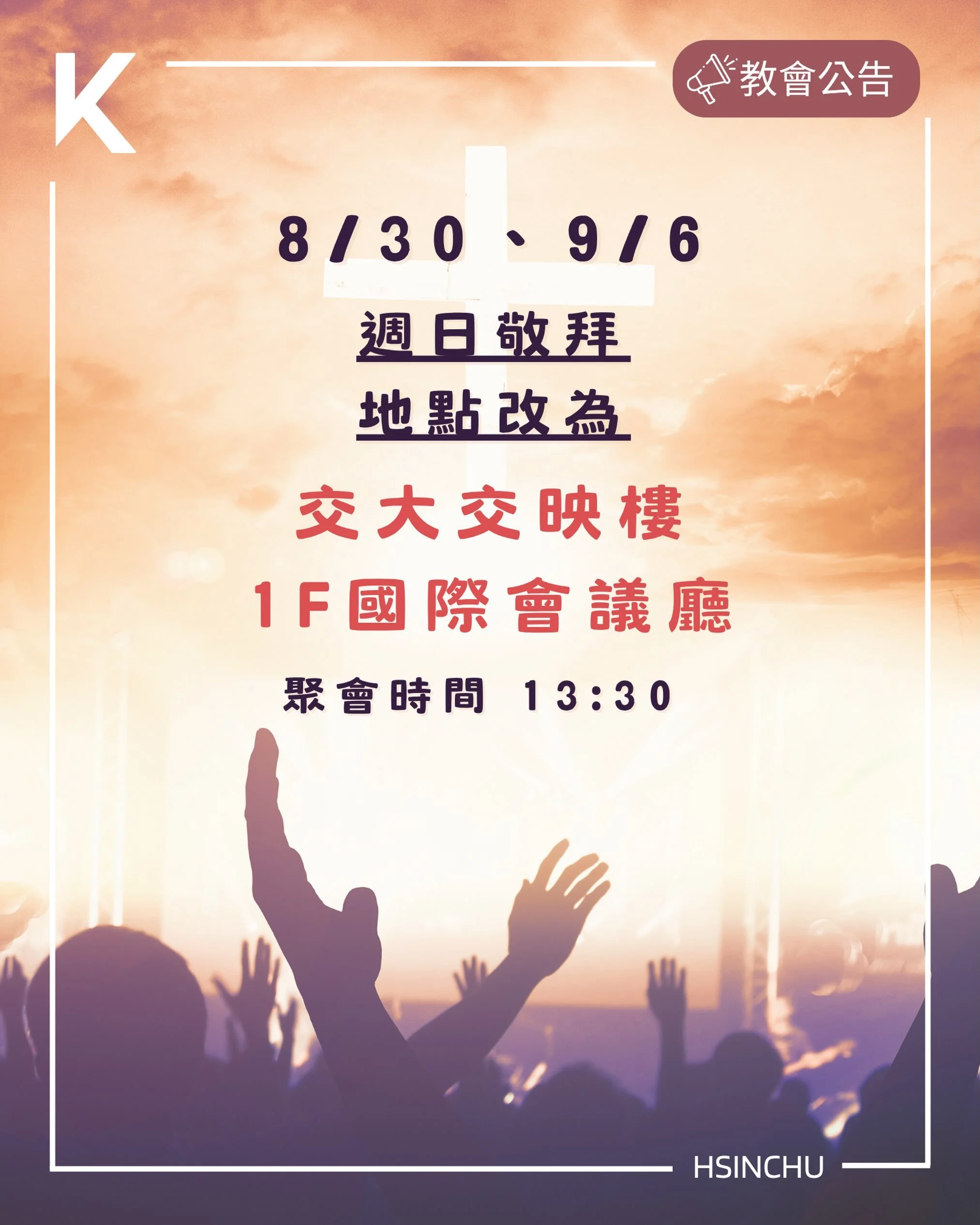 🪧
哈囉大家
8/30、9/6的週日敬拜我們會改在學校舉辦
大家不要走錯了哦❗️

也歡迎在尋找教會的基督徒
和想要更多認識信仰的同學加入我們一起敬拜讚美神！

日期：8/30(日)、9/6(日)
時間：下午1:30-3:00
地點：交大交映樓1F國際會議廳

#SWS #sunday #worship
