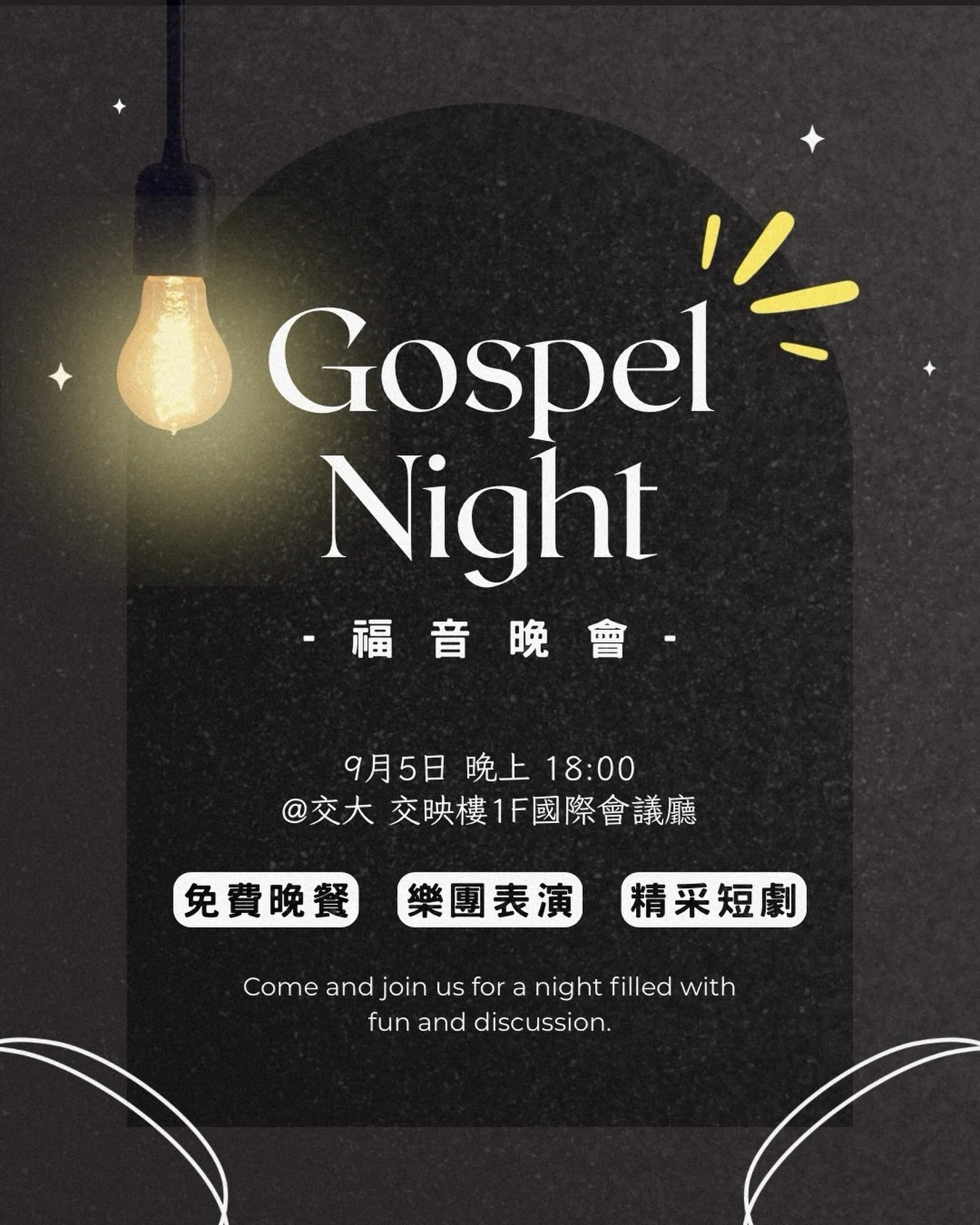 #GospelNight #福音晚會
#免費晚餐 #樂團表演 #精彩短劇

英文短劇表演🎭
樂團表演🎤
美味晚餐🍕
超級精彩活動，還有認識美國大學生！
想邀請大家一起來！
保證收穫滿滿的夜晚👏🏻👏🏻

活動地點：交大交映樓1F國際會議廳
活動時間：9/5 18:00