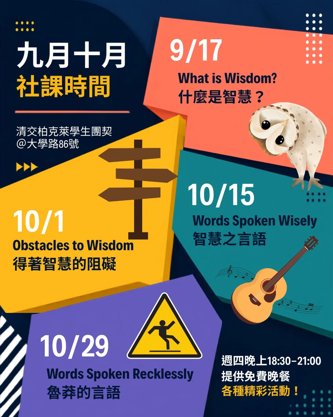 #清交柏克萊團契 #社課 #免費晚餐
開學了～
新的學期好快就來了
大家都準備好了嗎

這學期的社課也火燙湯的出爐了喔
9月10月我們會圍繞關於智慧的主題
一樣提供免費晚餐！歡迎大家一起來小組😍

地點：大學路86號（交大門口對面）
時間：週四晚上18:30-21:00，日期請查看圖片