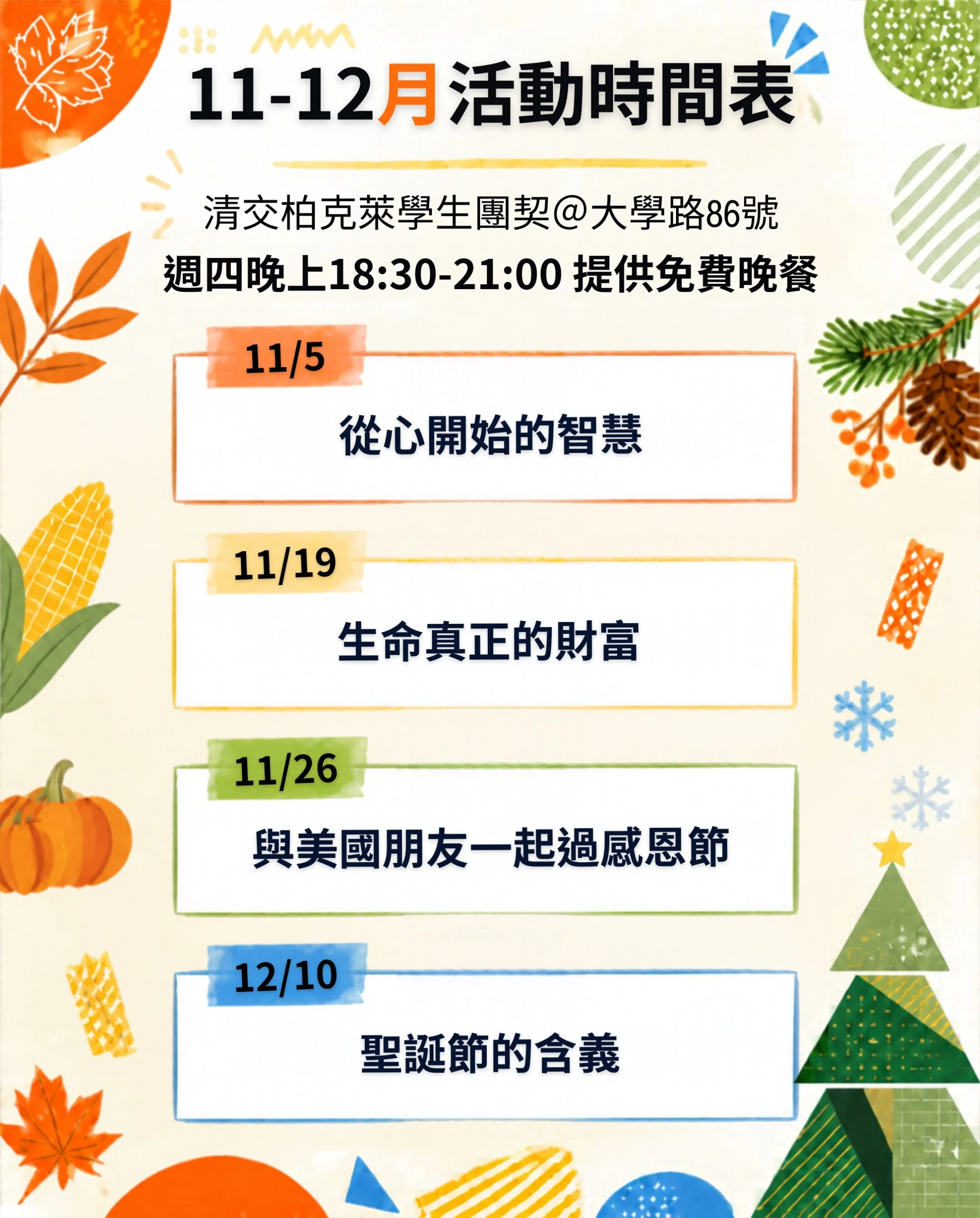 咻！學期就過一半了！
希望期中沒有把大家壓垮😮&zwj;💨

11月12月活動出來了！
感恩節聖誕節然後就是期末過年和寒假了
時間真的好快
希望團契的大大小小活動可以陪伴大家度過大學的高山低谷🙌🏻🙌🏻
歡迎一起來小組認識我們喔～