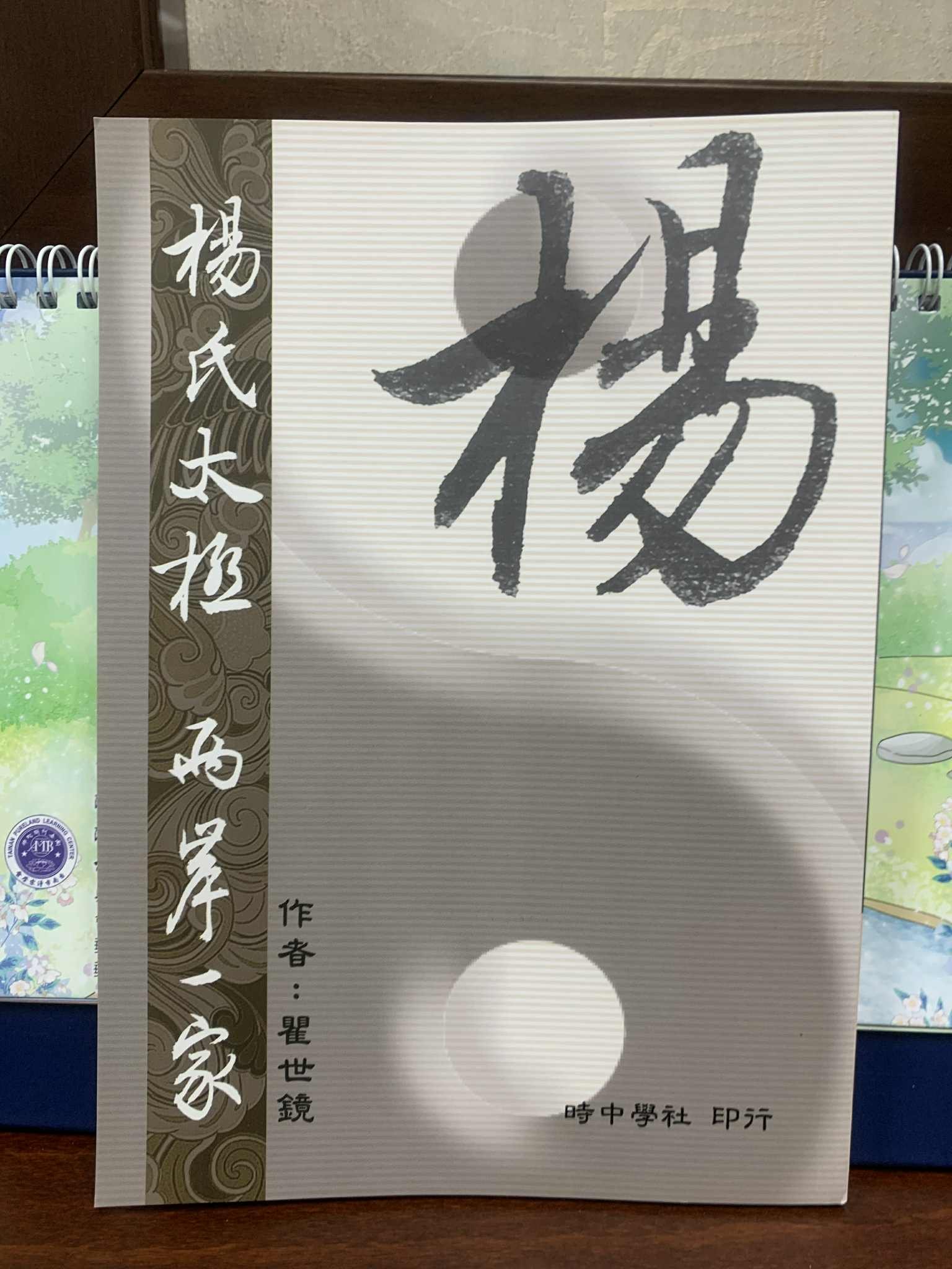 楊氏太極兩岸一家