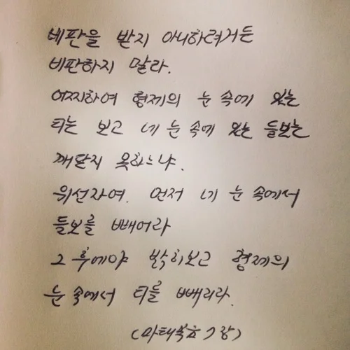 [성경] 관계 - 비판하지 말라