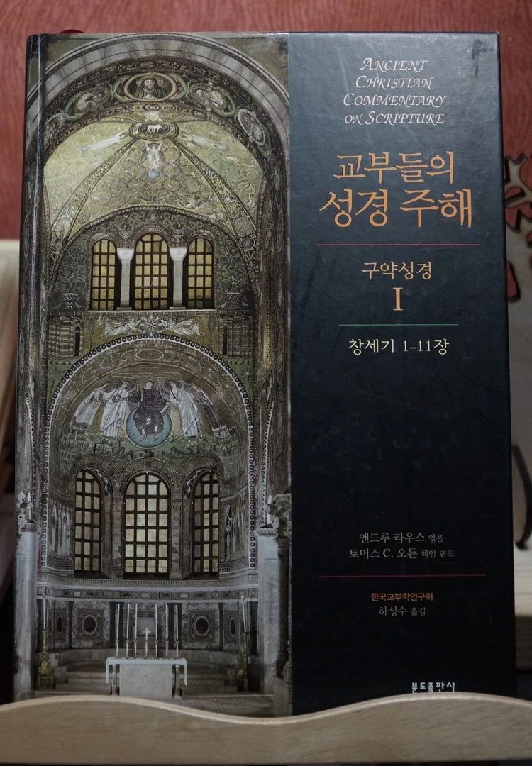 [리뷰] 1800년전 사람들이 생각한 창조의 아름다움 "교부들의 성경주해 구약성경 1"(분도출판사, 2008)