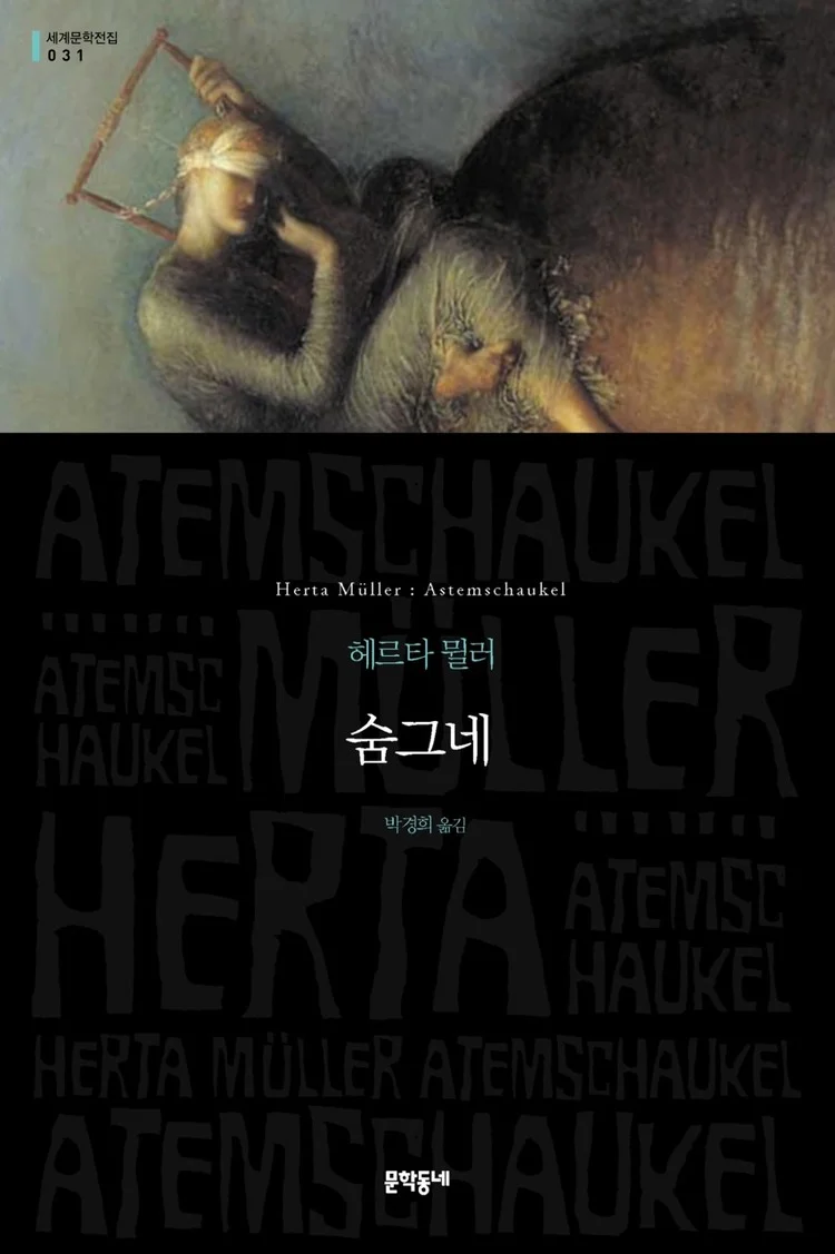 [글귀] 헤르타뮐러의 "숨그네" 중에서