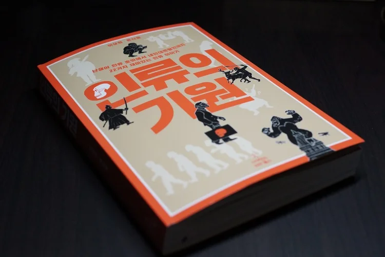 [책] 인류의 기원 (이상희,윤신영. 사이언스북스. 2015)