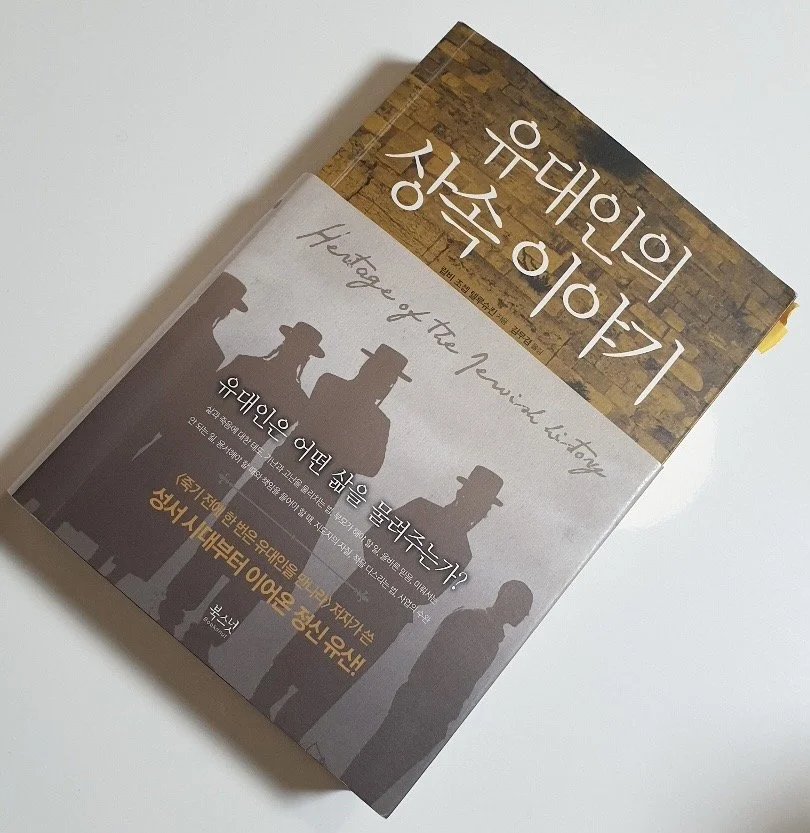 [책] 유대인의 상속이야기, 조셉 텔루슈킨