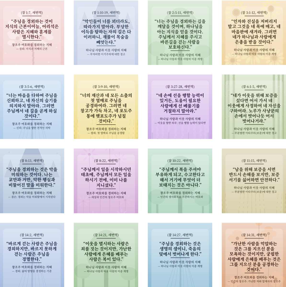 [종교] 잠언 묵상을 위한 자료 2 - 말씀카드