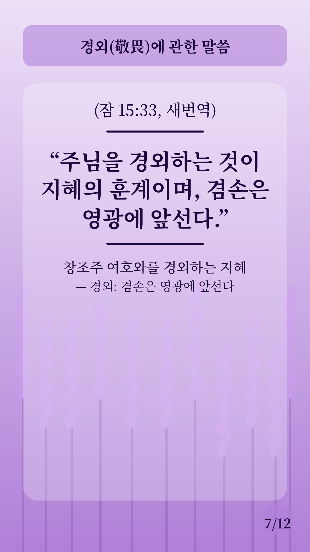 [종교] 잠언 묵상을 위한 자료 3 - 경외에 관한 말씀 카드