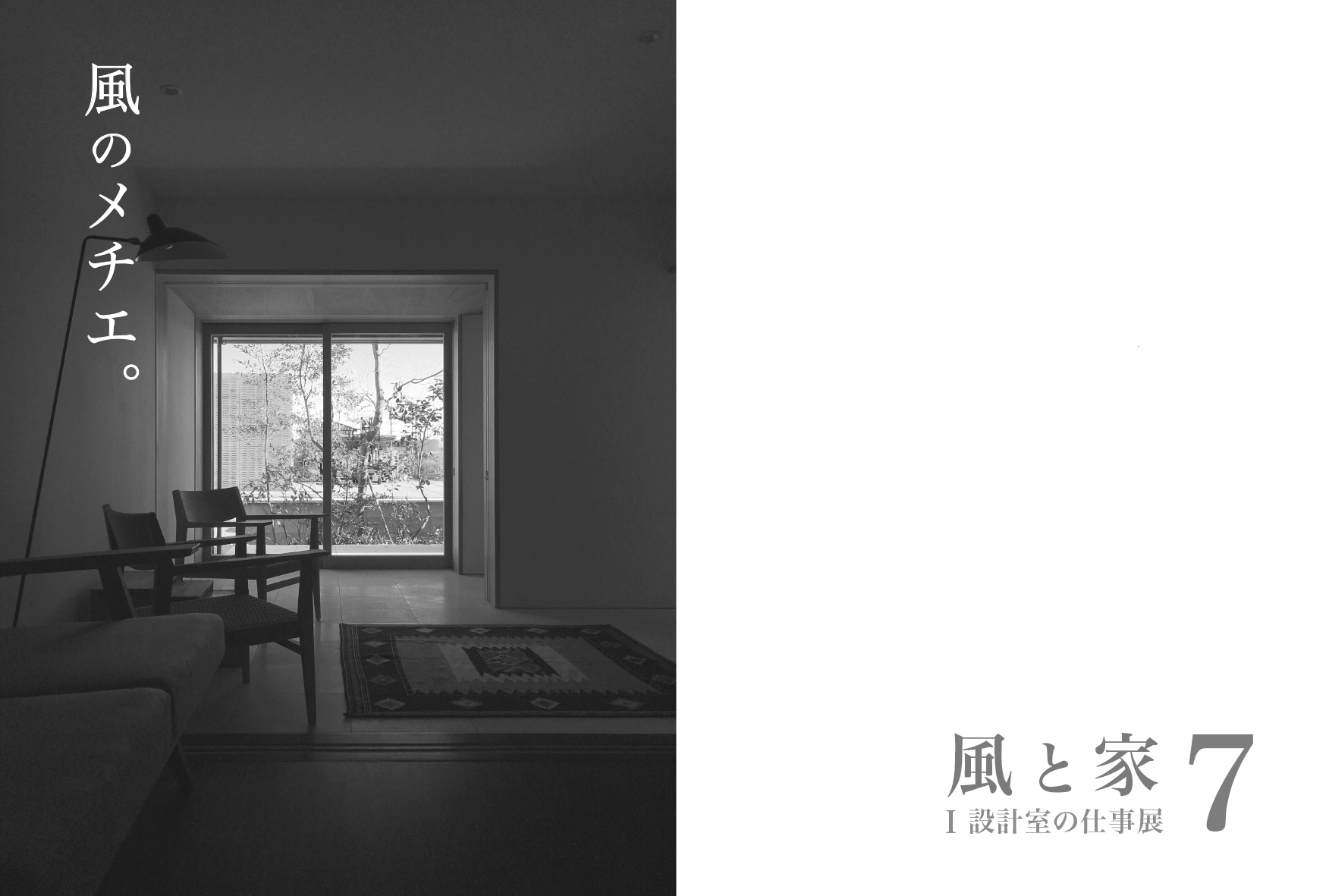風と家7/2017.11.4-11.13