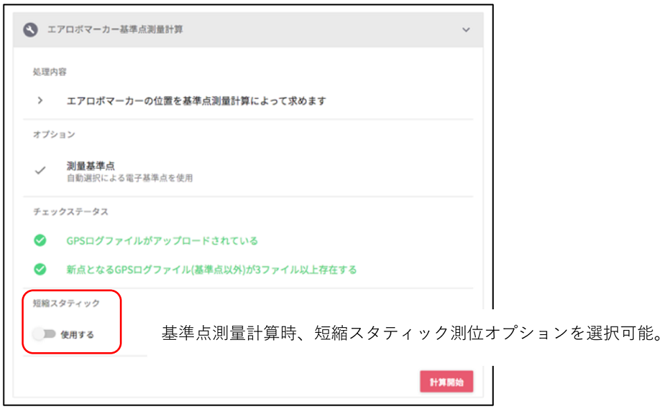 プレスリリース エアロボクラウド 測量計算機能を強化 短縮スタティックと任意のrinexデータに対応 エアロセンス株式会社