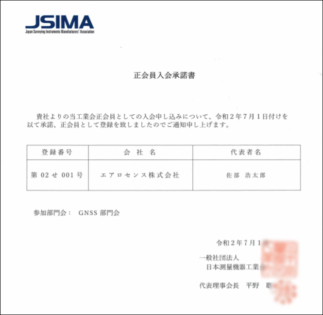 JSIMA入会承諾書ぼかしあり.png
