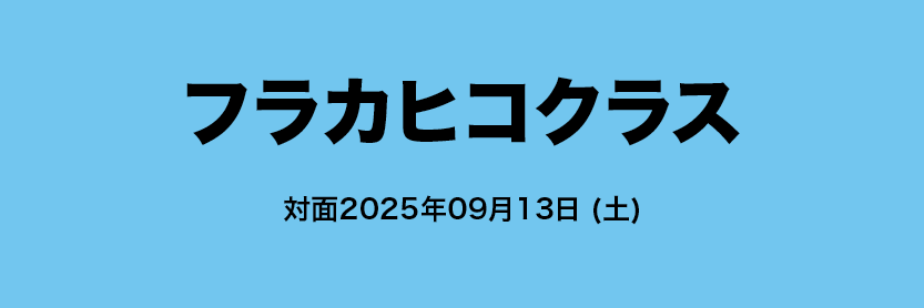 フラカヒコクラス 対面2025年09月13日 (土)