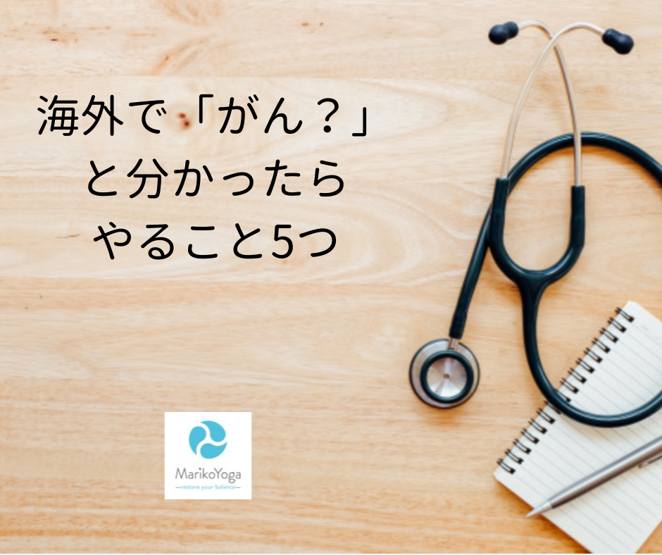 海外で「がん？」と分かったらやること5つ