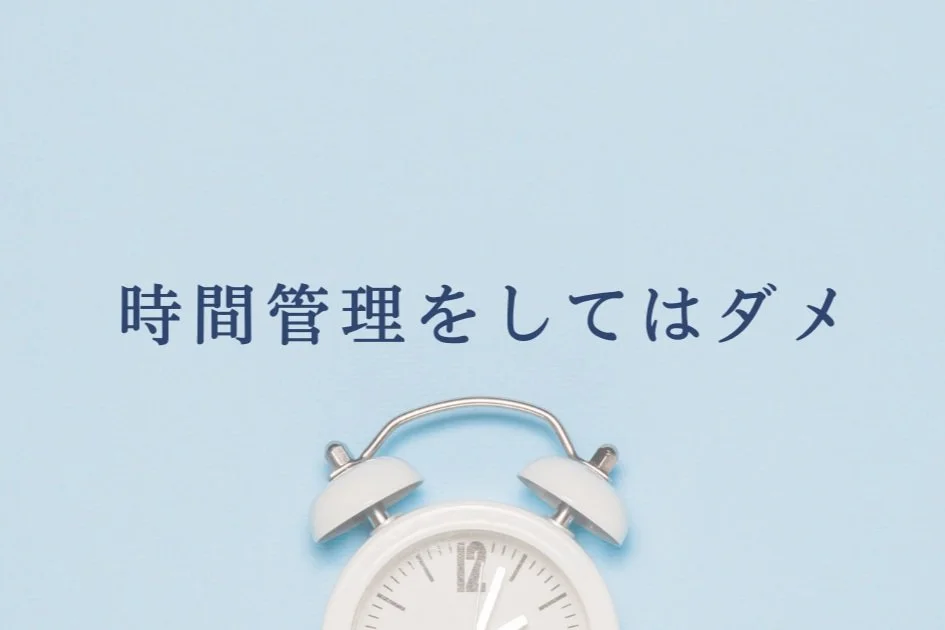 時間管理をしてはダメ
