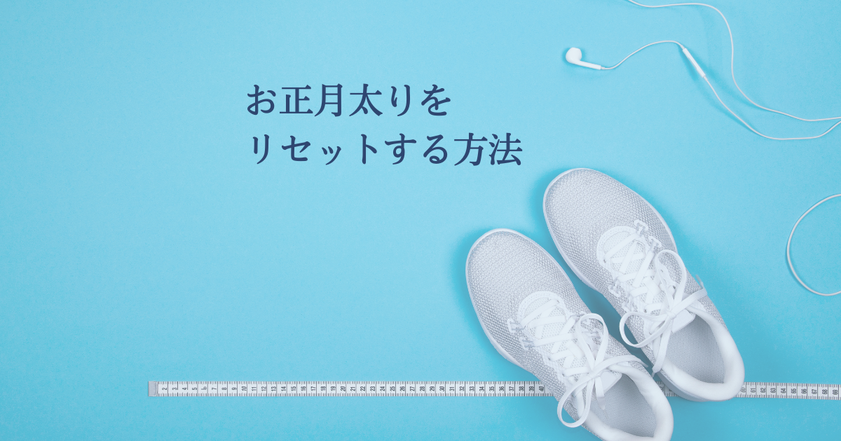 正月太りをリセットする3つのポイント