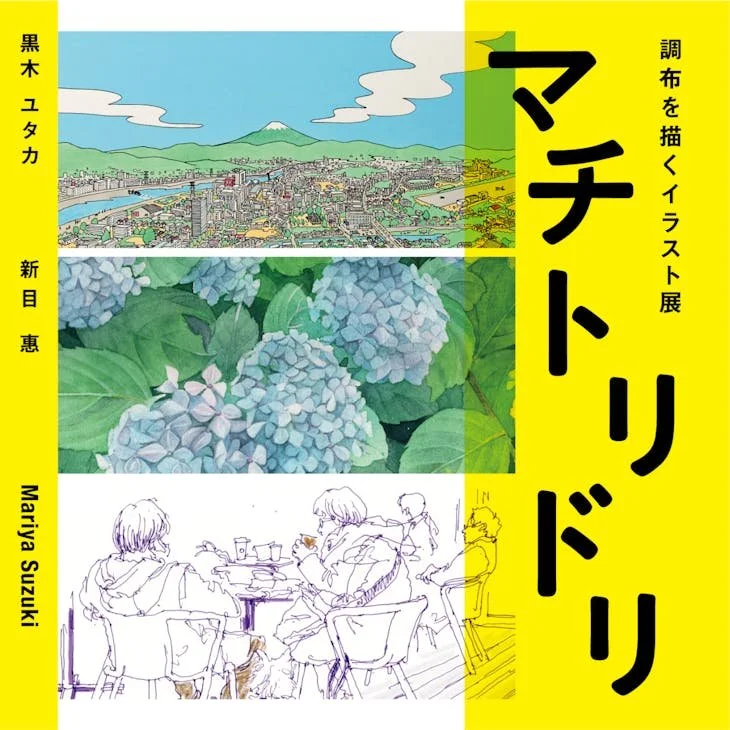 3 People Exhibition 「マチトリドリ」