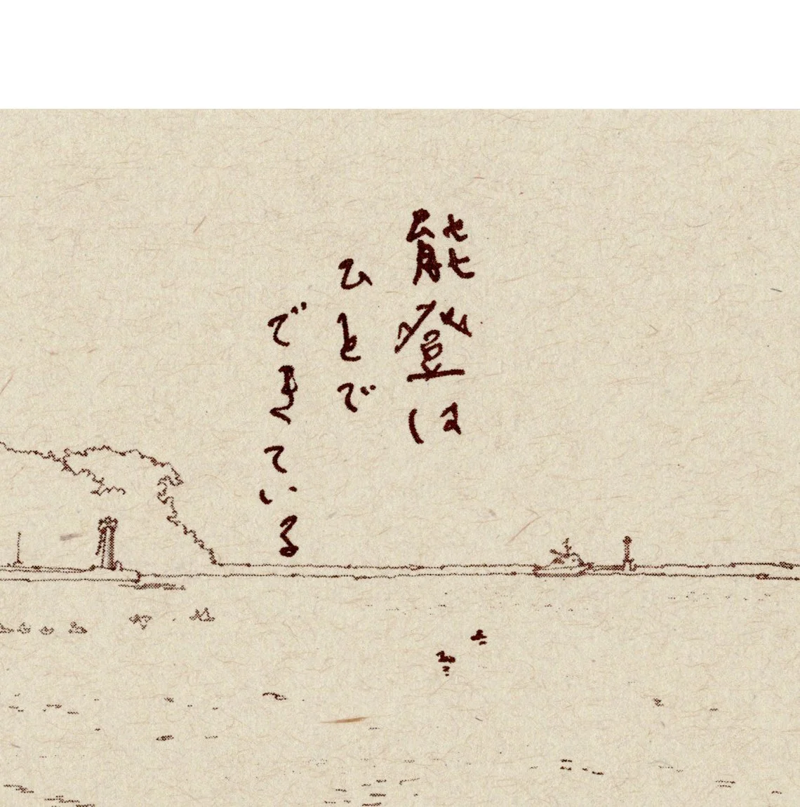個展「能登は人でできている - Noto Is Its People」