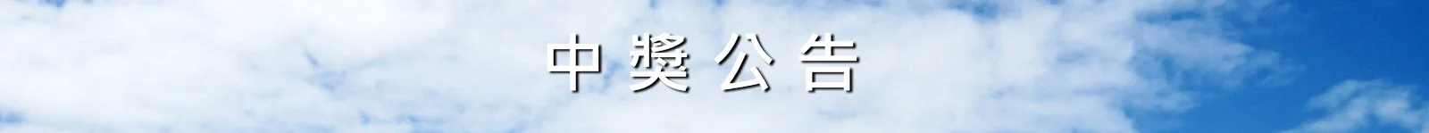 中獎公告.jpeg