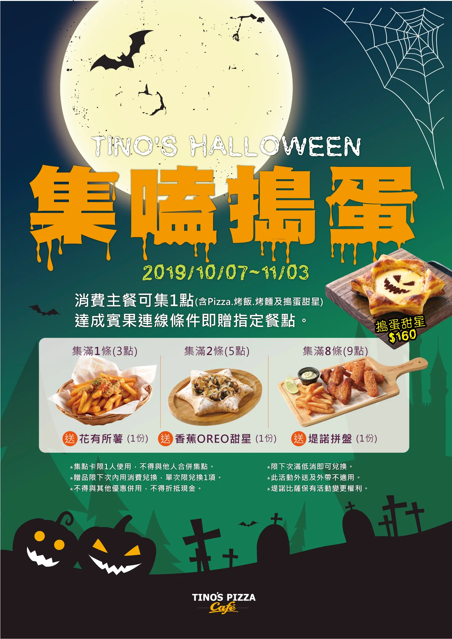 2019/10/7 ~ 2019/11/3消費一個主餐(含乙份搗蛋甜心)可集一點，達成以下賓果連線條件，下次即可兌換【注意事項】 *贈品限下次消費兌換。 *限單店集點兌換。 *一張集點卡限一人使用，不得與他人合併集點。 *贈品限下次內用消費兌換，單次限兌換乙項。 *此活動外送及外帶不適用。 *不得與其他優惠併用，不得折抵現金。 *台北莊敬、濟南、士林門市不適用此活動