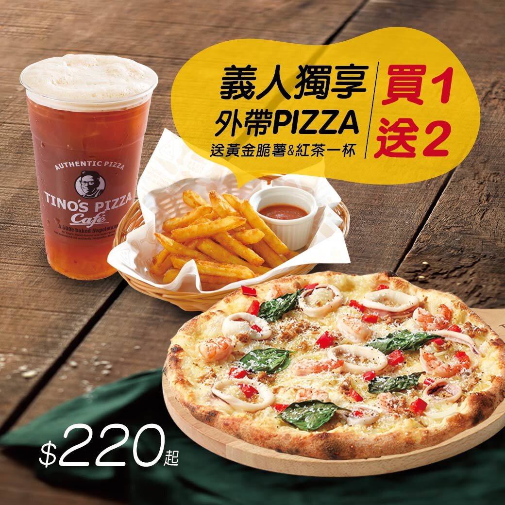 【義人獨享買1送2】 外帶Pizza口味任選 送脆薯+紅茶 活動截止: 2020/06/30 ×限外帶×林口文化店不參與本活動×堤諾保有活動最終解釋權