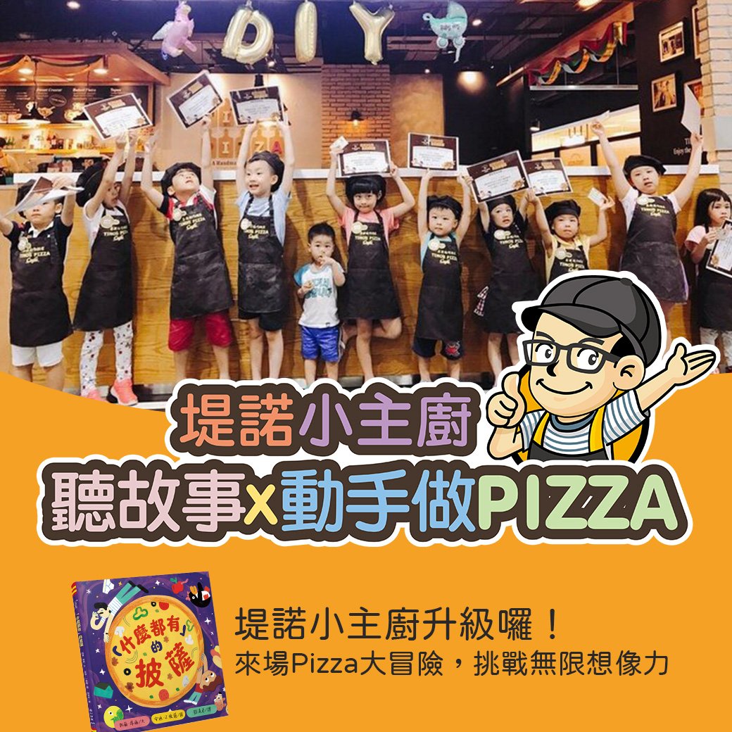 聽故事x動手做Pizza