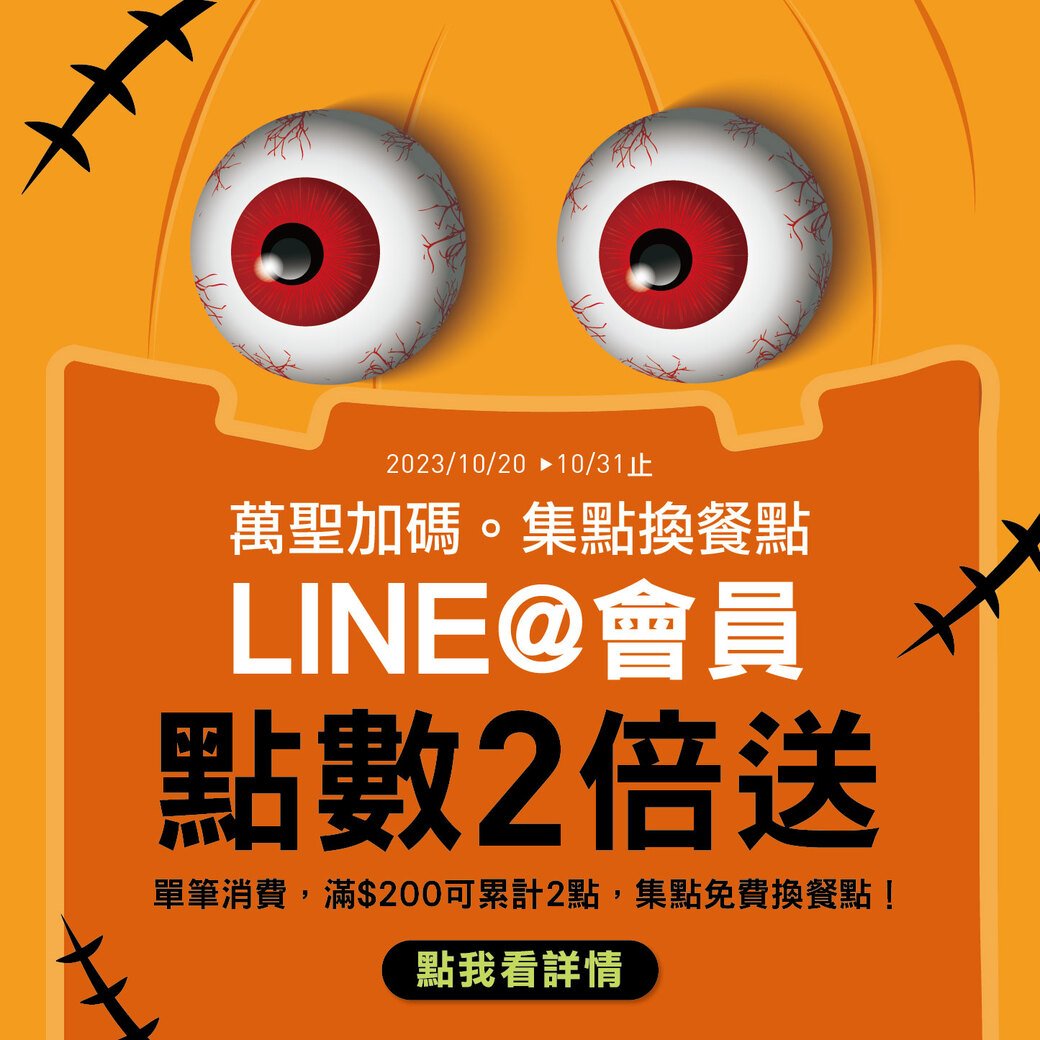 萬聖加碼。LINE@好友點數2倍送 (2023.10)