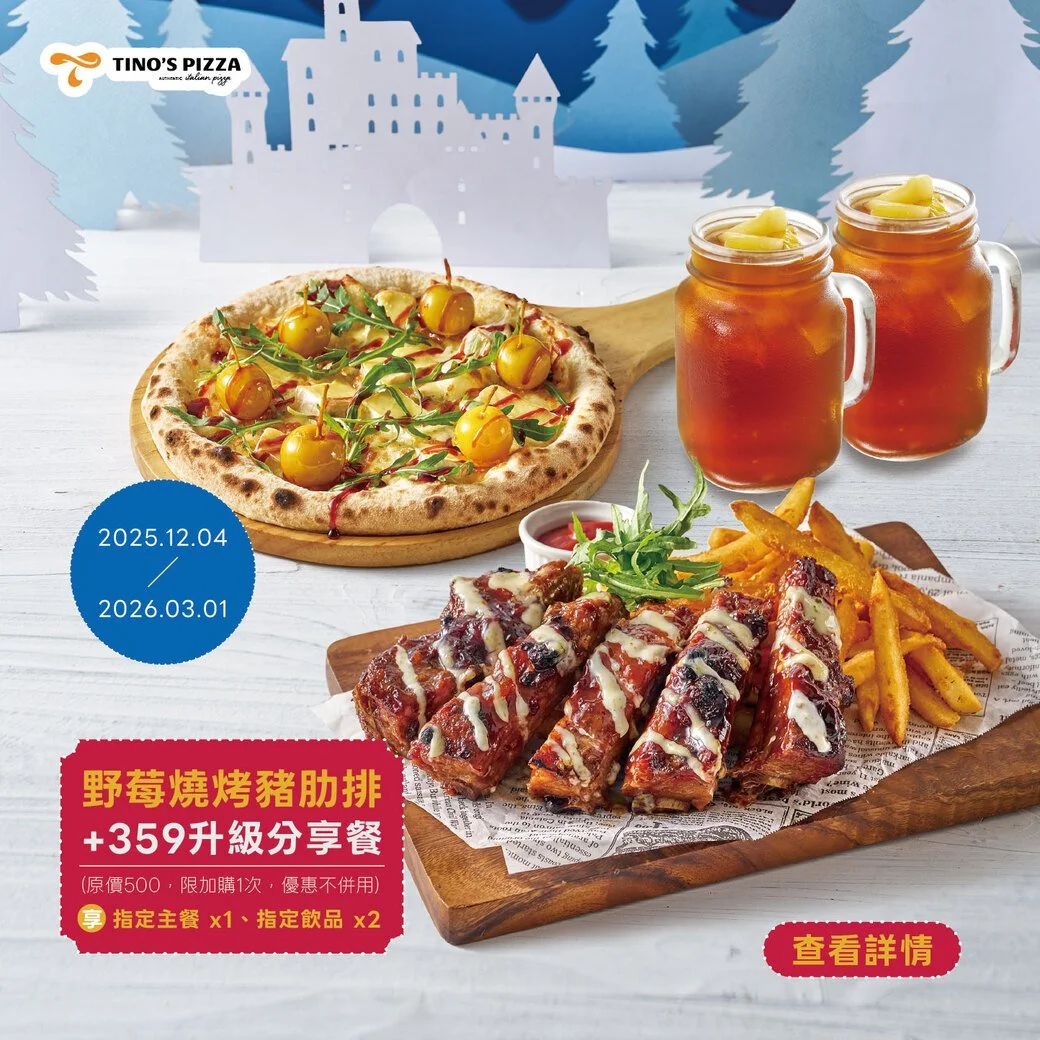 冬季新品。野莓豬肋排超值升級！(2025.12)