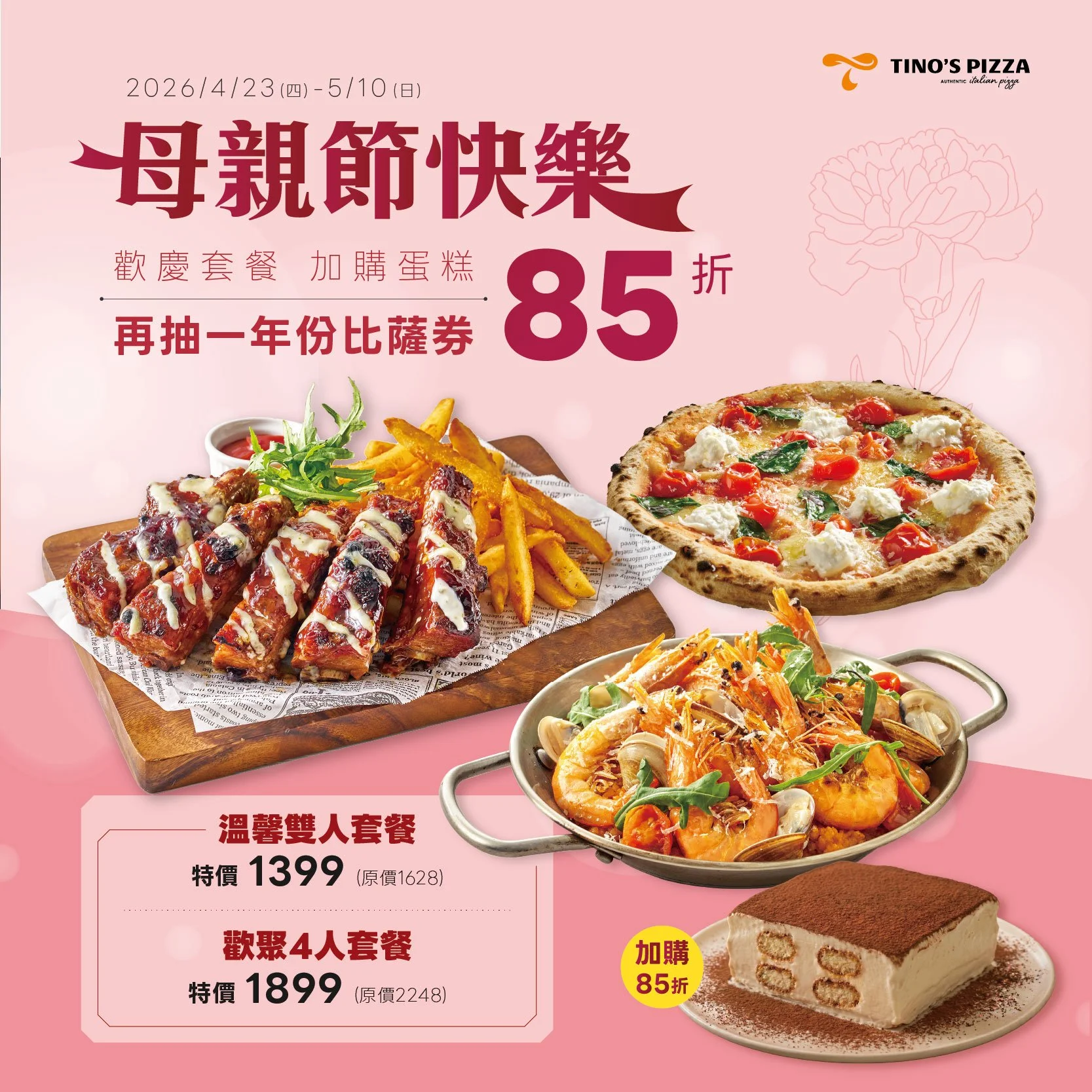 歡慶母親節_套餐加購蛋糕85折 (2026.04)